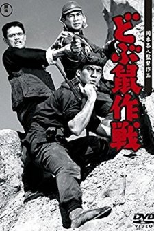Dobunezumi Sakusen (1962) afişi