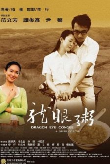 Dragon Eye Congee: A Dream Of Love (2005) afişi