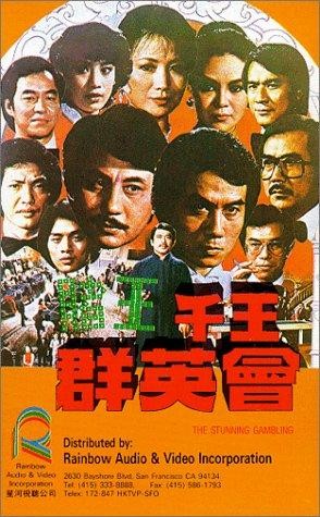 Du Wang Qian Wang Qun Ying Hui (1982) afişi Du Wang Qian Wang Qun Ying Hui (1982) afişi