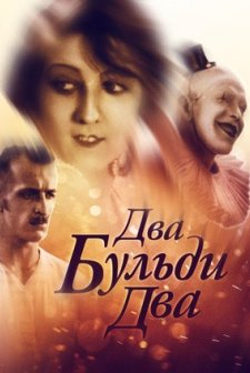 Dva-buldi-dva (1929) afişi