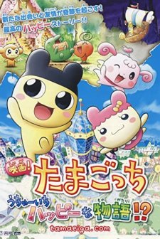 Eiga! Tamagotchi Uchū ıchi Happy Na Monogatari!? (2008) afişi