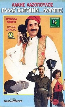 Ellas Katopin... Aortis (1989) afişi Ellas Katopin... Aortis (1989) afişi
