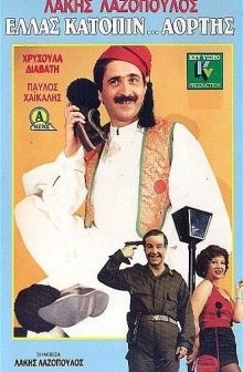 Ellas Katopin... Aortis