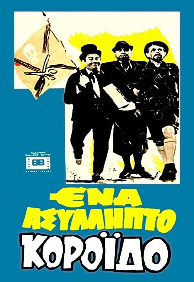 Ena Asyllipto Koroido (1969) afişi Ena Asyllipto Koroido (1969) afişi