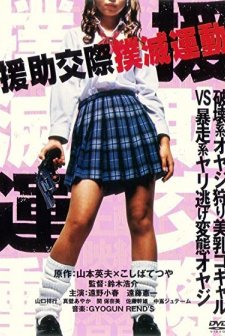 Enjo-kôsai Bokumetsu Undô (2001) afişi