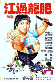 Enter The Fat Dragon (1978) afişi