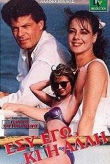 Esy, ego ki i alli (1988) afişi