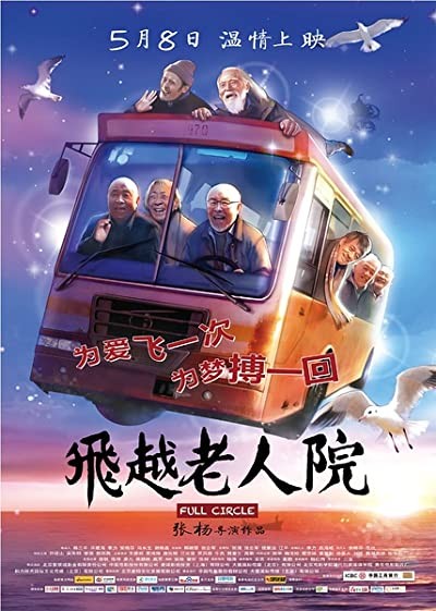 Fei yue lao ren yuan (2012) afişi Fei yue lao ren yuan (2012) afişi