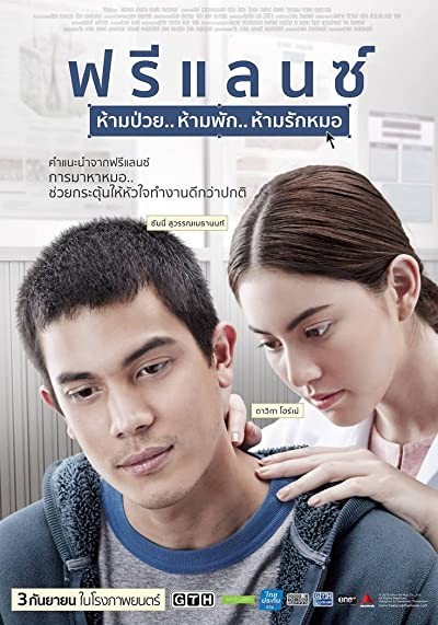 Freelance: Ham puay... Ham phak... Ham rak mor (2015) afişi Freelance: Ham puay... Ham phak... Ham rak mor (2015) afişi