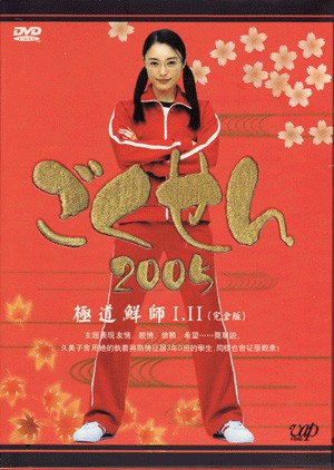 Gokusen 2 (2005) afişi Gokusen 2 (2005) afişi