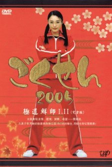 Gokusen 2 (2005) afişi
