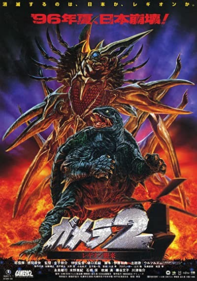 Gamera 2: Region Shurai (1996) afişi Gamera 2: Region Shurai (1996) afişi