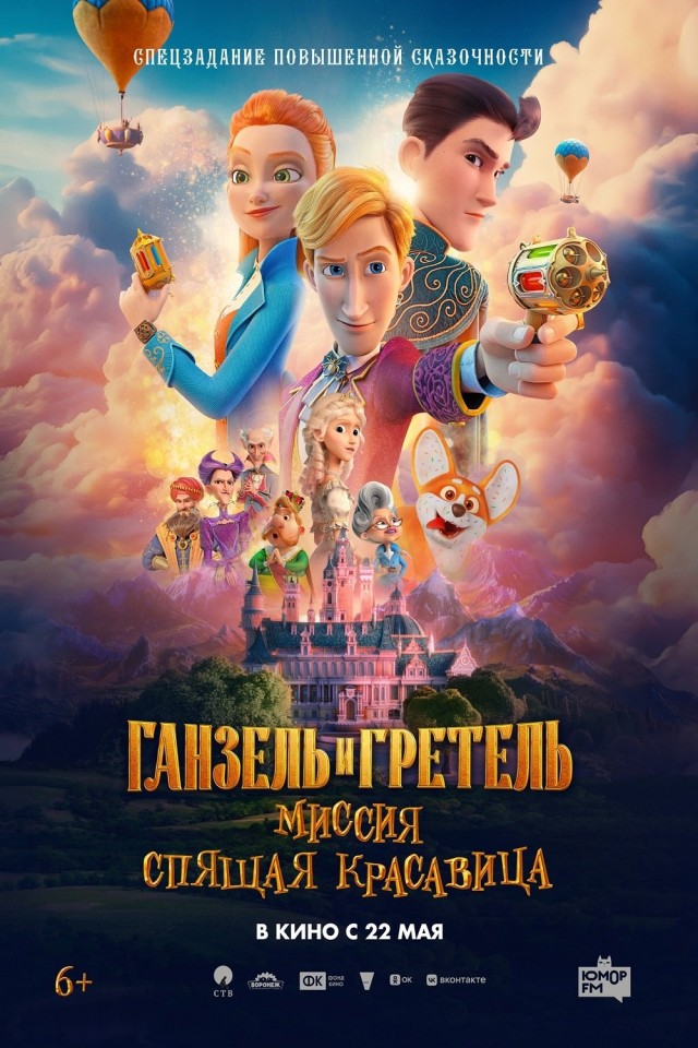Ganzel i Gretel. Missiya Spyashchaya krasavitsa (2025) afişi Ganzel i Gretel. Missiya Spyashchaya krasavitsa (2025) afişi
