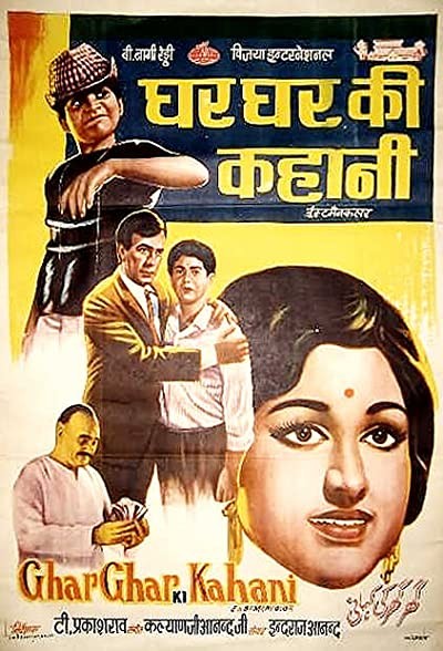 Ghar Ghar Ki Kahani (1970) afişi Ghar Ghar Ki Kahani (1970) afişi