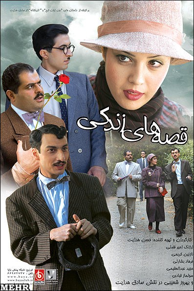 Ghesse-haye Yek Zendegi (2006) afişi Ghesse-haye Yek Zendegi (2006) afişi
