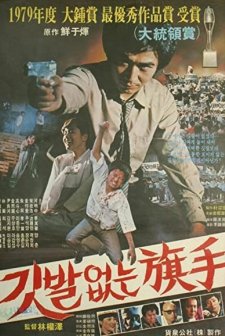 Gitbaleobtneun gisu (1980) afişi