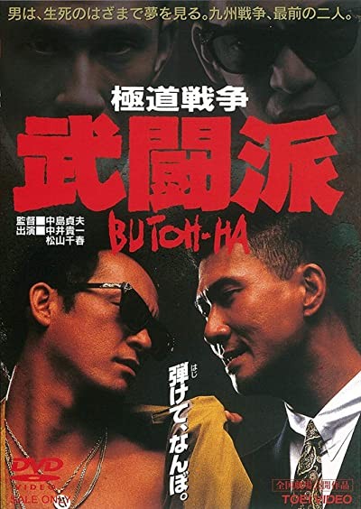 Gokudô Sensô: Butôha (1991) afişi Gokudô Sensô: Butôha (1991) afişi