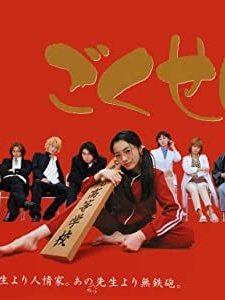 Gokusen (2002) afişi