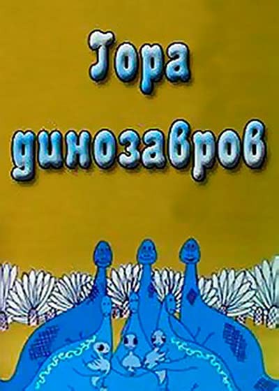 Gora Dinozavrov (1967) afişi Gora Dinozavrov (1967) afişi