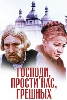 Gospodi, prosti nas, greshnykh (1992) afişi