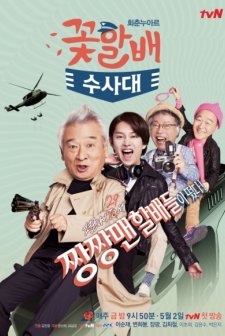Grandpas Over Flowers Investigation Team (2014) afişi