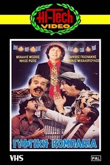 Gyftiki Kompania (1983) afişi