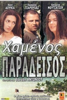 Hamenos Paradeisos (2000) afişi