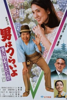 Hearts and Flowers for Tora-san (1982) afişi