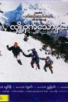 Hlyo-hwat-thaw-hnin (2005) afişi