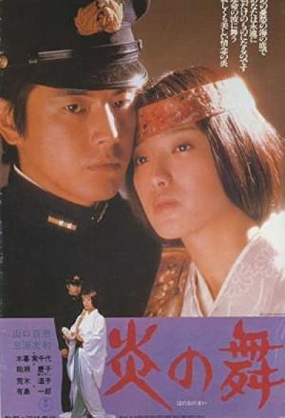 Honoo No Mai (1978) afişi Honoo No Mai (1978) afişi
