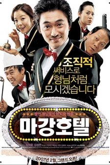 Hotel M: Gangster's Last Draw (2007) afişi