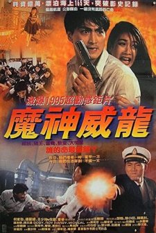 Hu Meng Wei Long (1995) afişi