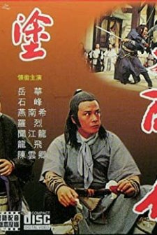 Hu Tu Da Zui Xia (1979) afişi