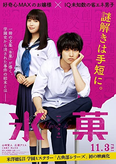 Hyouka: Forbidden Secrets (2017) afişi Hyouka: Forbidden Secrets (2017) afişi