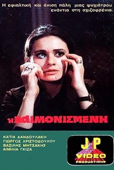 I daimonismeni (1975) afişi