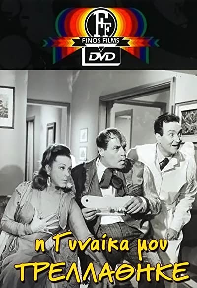 ı Gynaika Mou Trellathike (1966) afişi ı Gynaika Mou Trellathike (1966) afişi