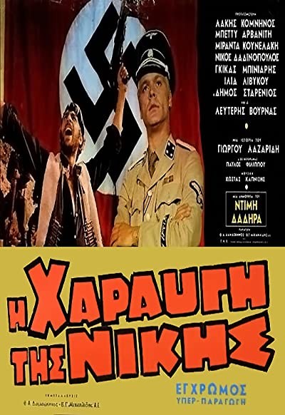 I haravgi tis nikis (1971) afişi I haravgi tis nikis (1971) afişi