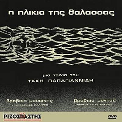 ı Ilikia Tis Thalassas (1978) afişi ı Ilikia Tis Thalassas (1978) afişi
