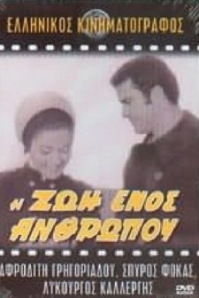 ı Zoi Enos Anthropou (1968) afişi