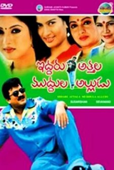 ıddaru Attala Muddula Alludu (2006) afişi