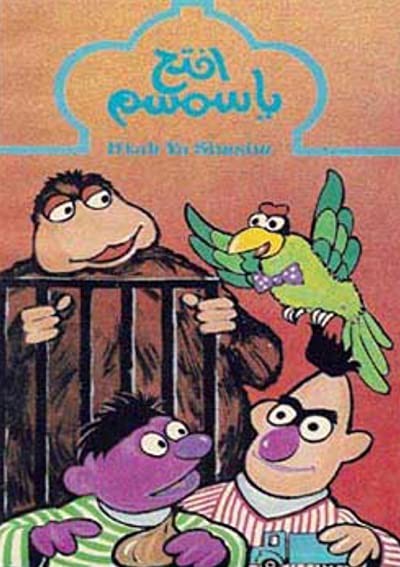 Iftah Ya Simsim (1982) afişi Iftah Ya Simsim (1982) afişi
