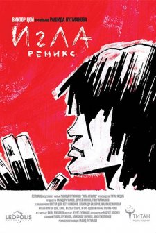 Igla Remix (2010) afişi