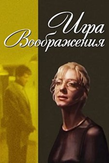 ıgra Voobrazheniya (1995) afişi