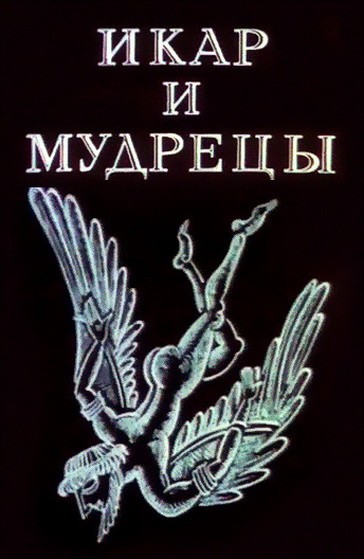 Ikar i Mudretsy (1976) afişi Ikar i Mudretsy (1976) afişi