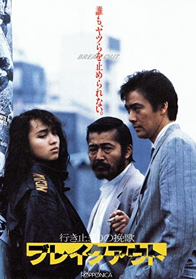 ıkidomari No Banka: Brake Out (1988) afişi ıkidomari No Banka: Brake Out (1988) afişi