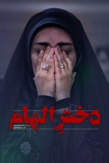 İlham'ın Kızı (2020) afişi