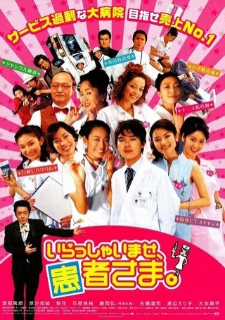ırasshaimase, Kanja-sama (2005) afişi ırasshaimase, Kanja-sama (2005) afişi