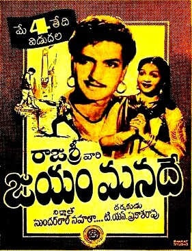 Jayam Manade (1956) afişi Jayam Manade (1956) afişi