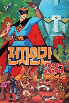 Jeonja ingan 337 (1977) afişi