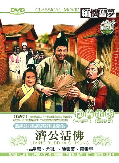 Ji Gong Huo Fo (1975) afişi Ji Gong Huo Fo (1975) afişi
